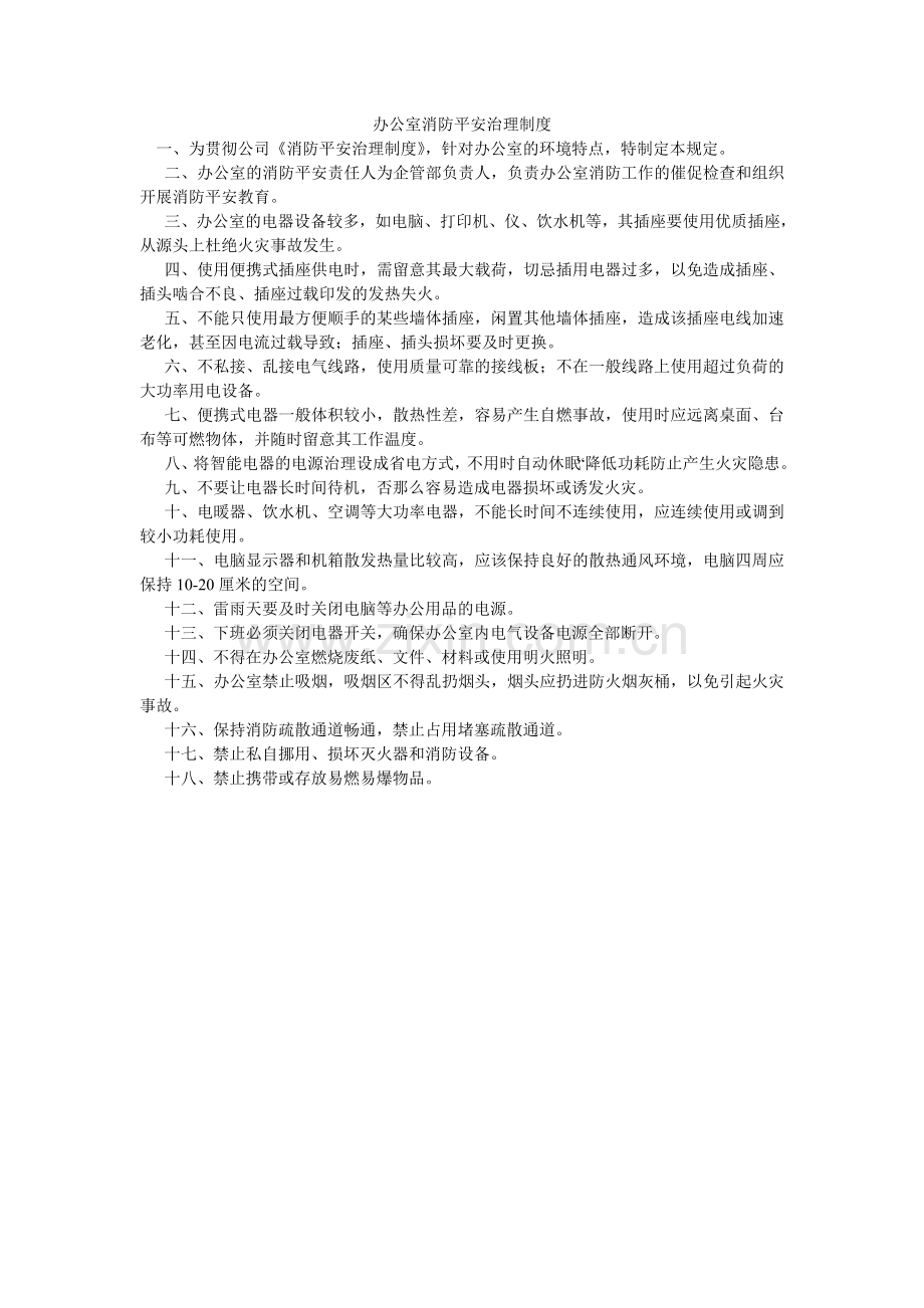办公室消防安全管理制度.doc_第1页
