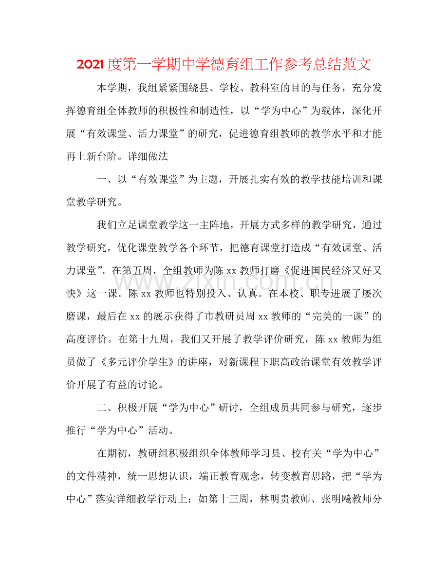 2024度第一学期中学德育组工作参考总结范文.doc_第1页
