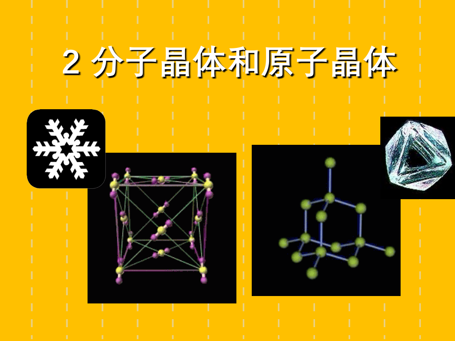 人教版高中化学选修三第三章第2节《分子晶体和原子晶体》(共31张PPT).ppt_第1页