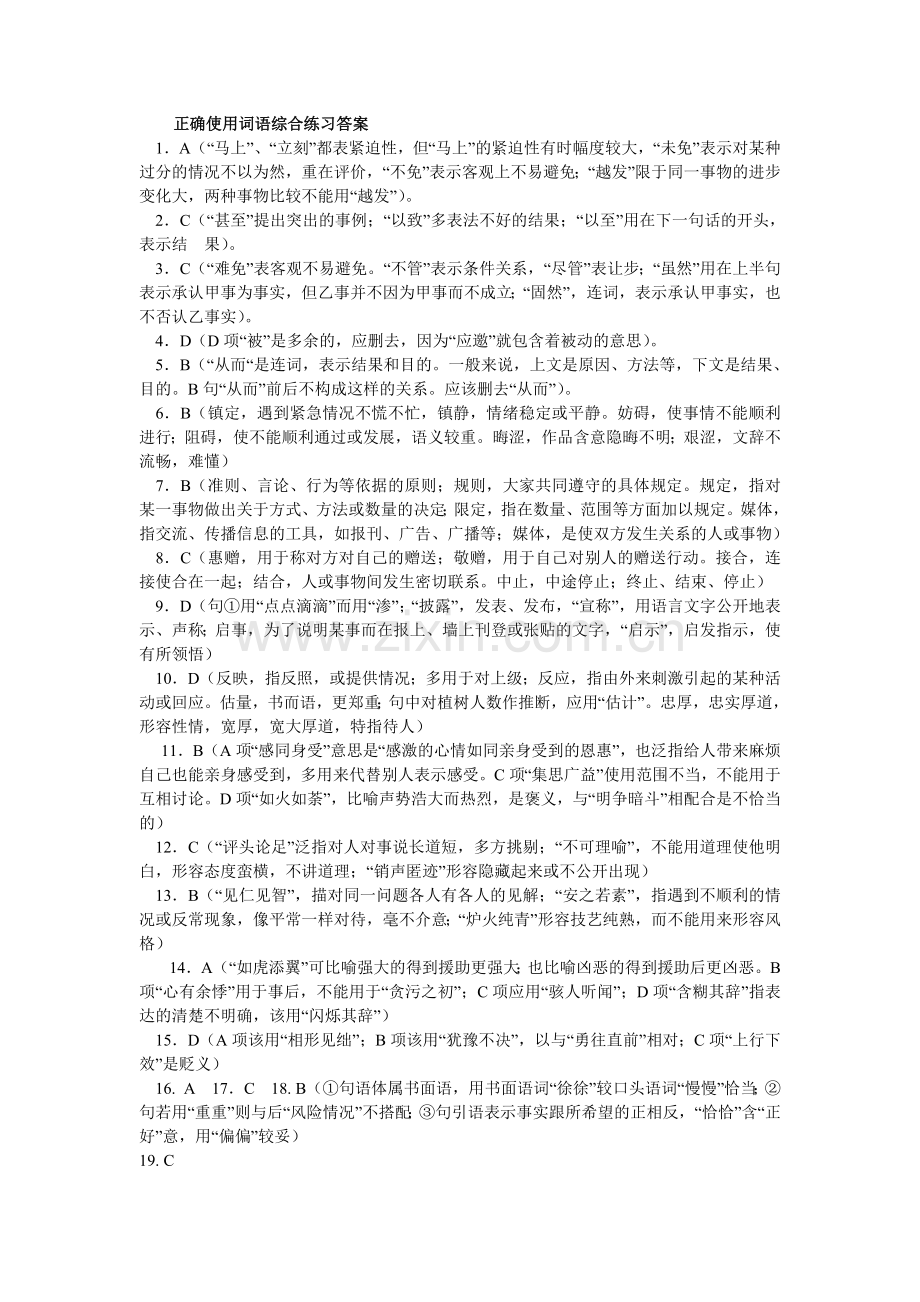 正确使用词语综合练习答案.doc_第1页