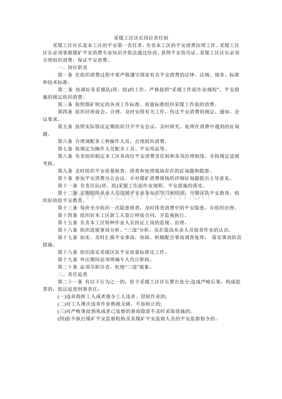 采煤工区区长岗位责任制.doc_第1页