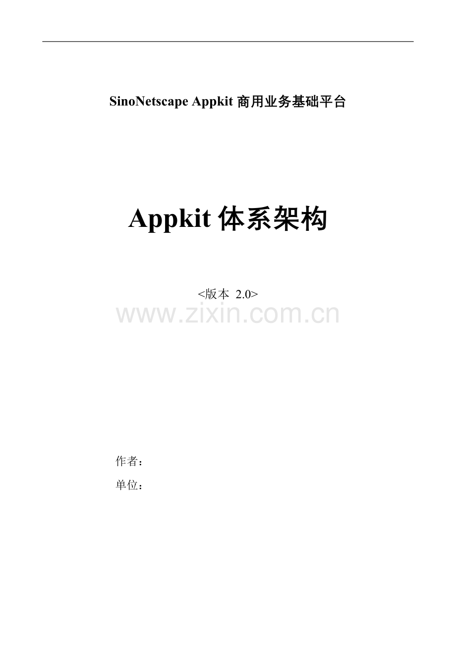 SinoNetscape-Appkit商用业务基础平台Appkit-体系架构.doc_第1页