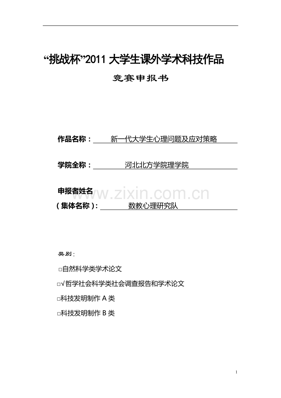 新一代大学生心理问题及应对策略-张英洁.doc_第1页