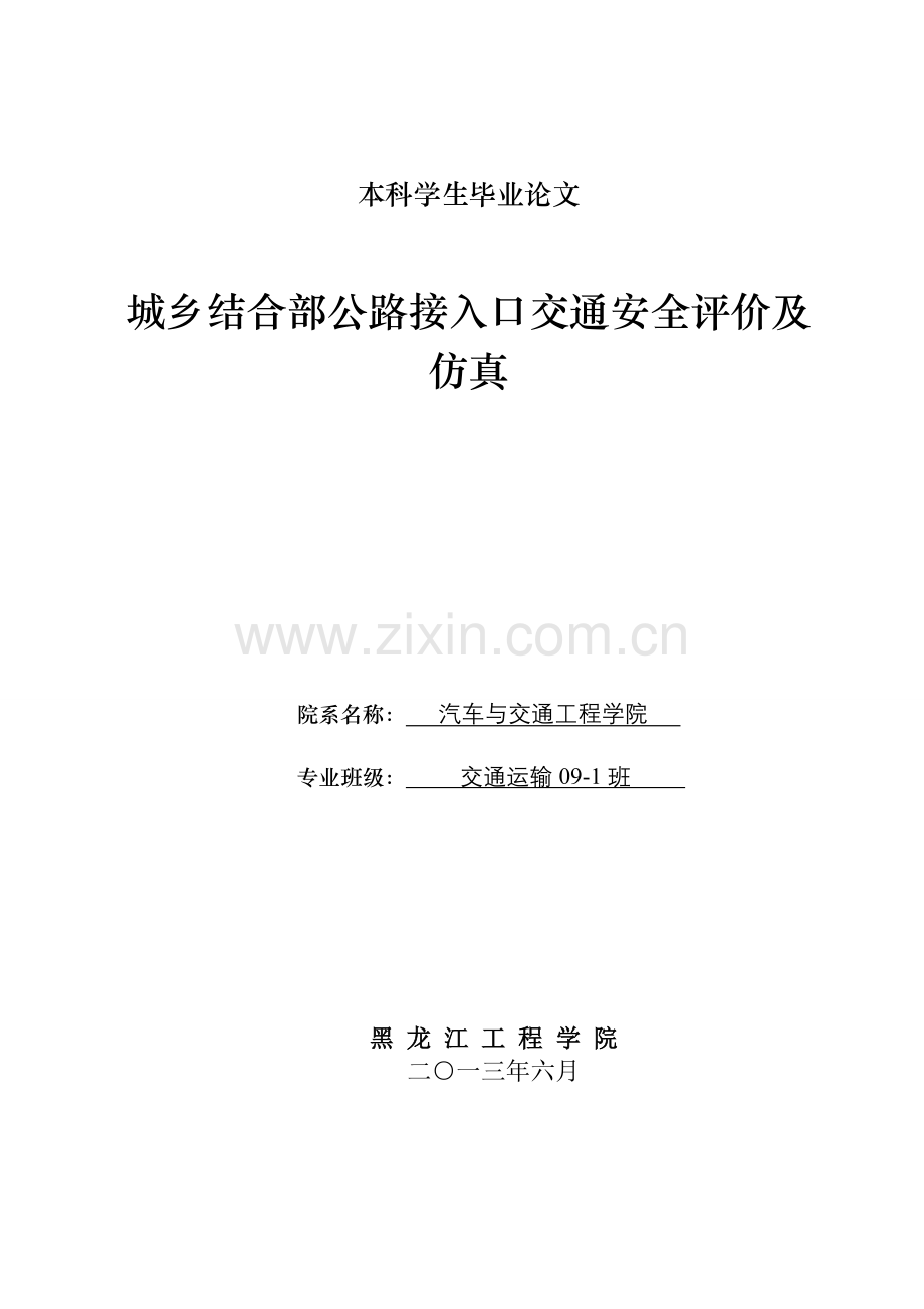 城乡结合部公路接入口交通安全评价及仿真.doc_第1页