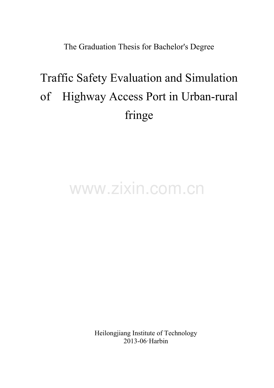 城乡结合部公路接入口交通安全评价及仿真.doc_第2页