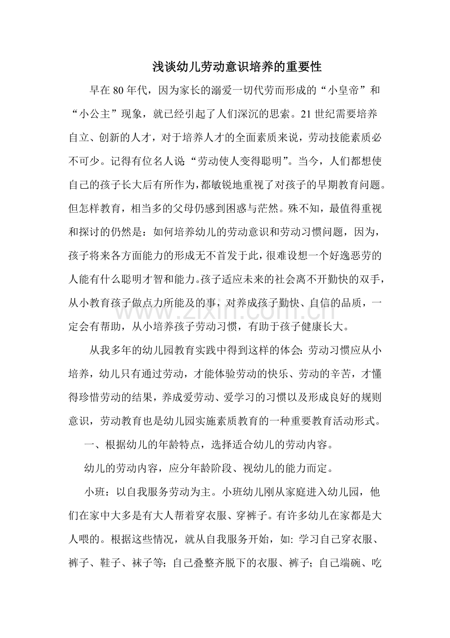 浅谈幼儿劳动意识培养的重要性.doc_第1页