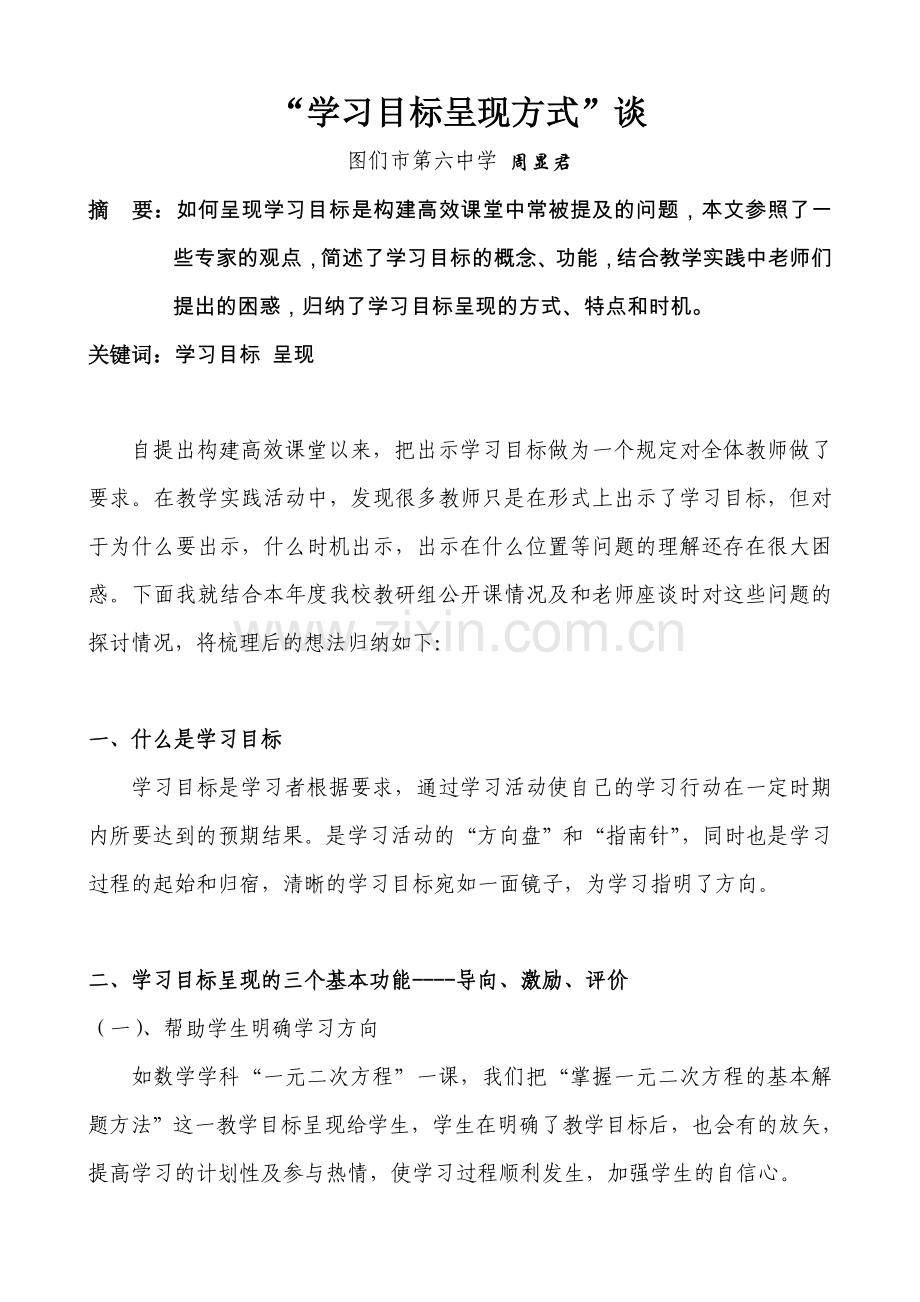 “学习目标呈现方式”谈.doc_第1页