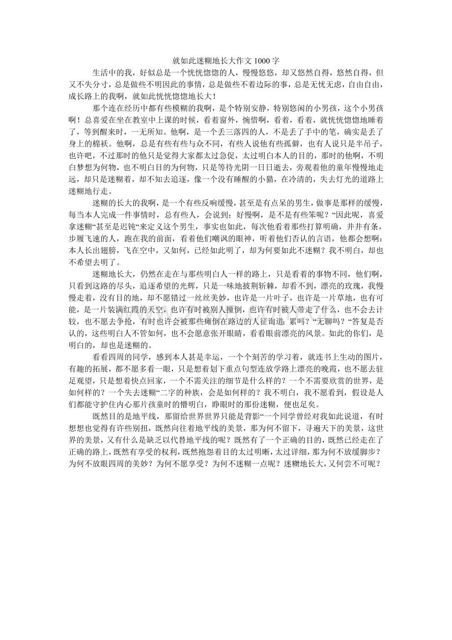 就这样迷糊地长大作文1000字.doc_第1页