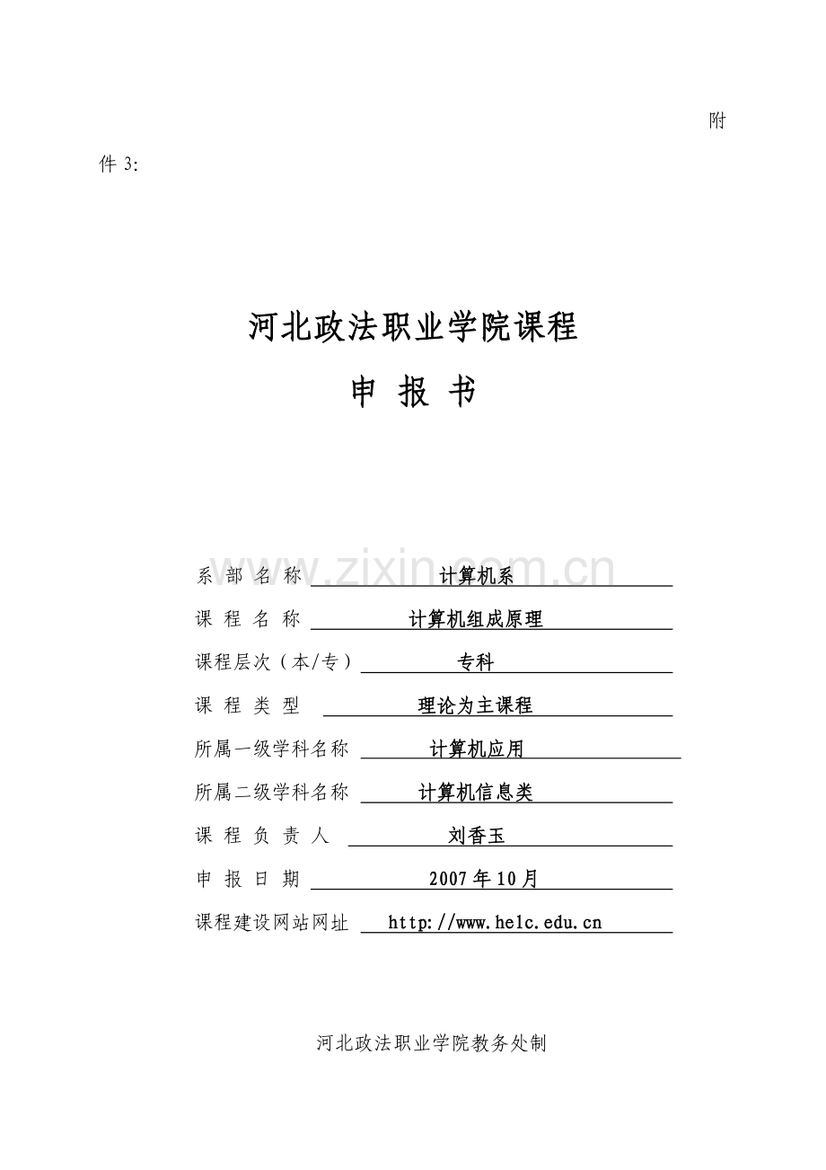 河北政法职业学院课程.doc_第1页