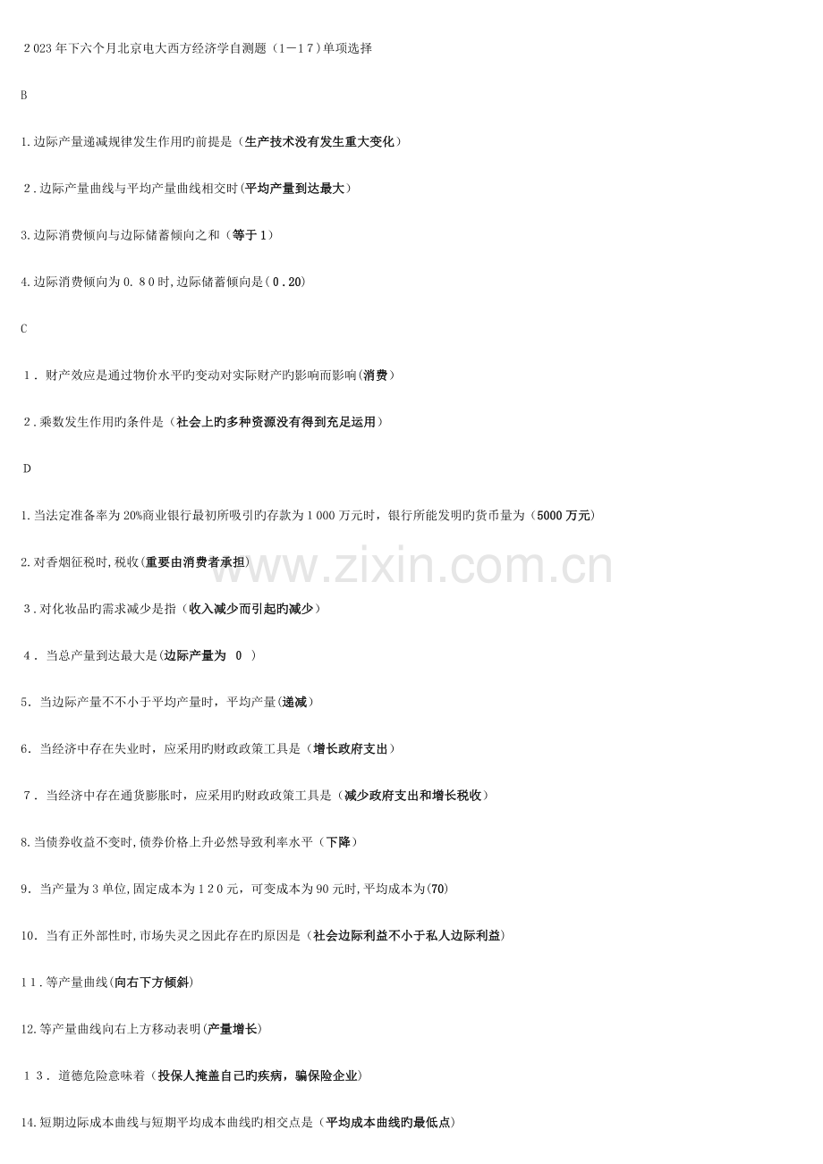 2023年下半年北京电大西方经济学自测题单选.doc_第1页