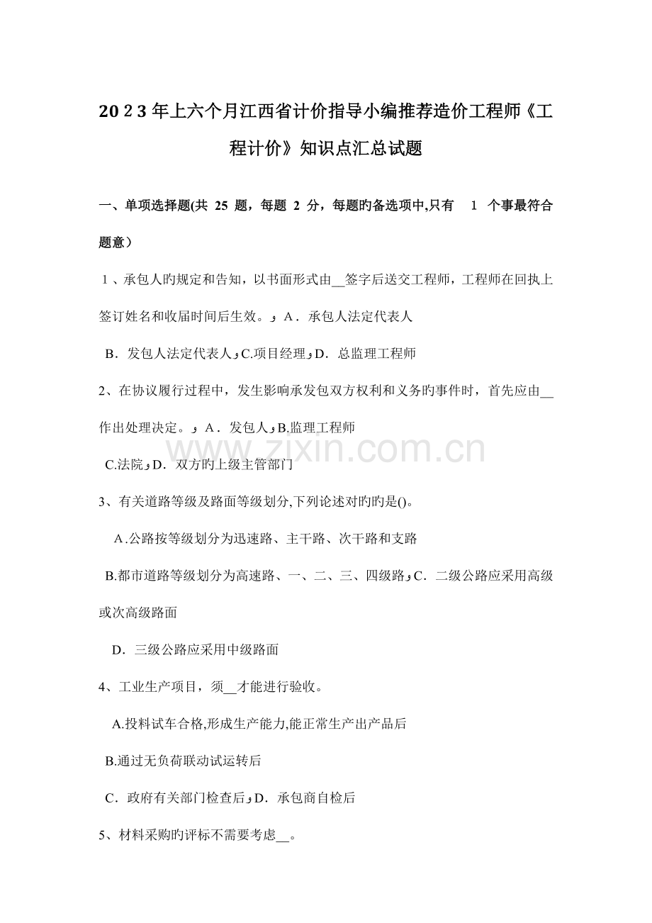 2023年上半年江西省计价指导小编推荐造价工程师工程计价知识点汇总试题.docx_第1页