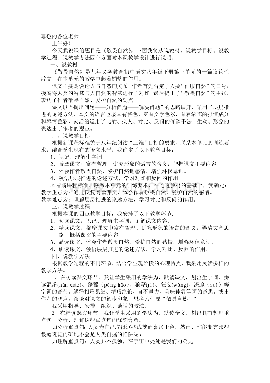 《敬畏自然》说课稿(1).doc_第1页