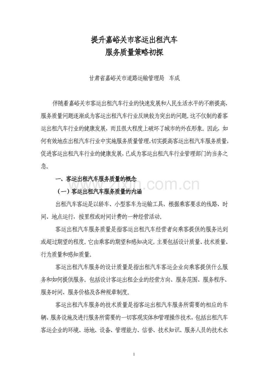 提高嘉峪关市客运出租汽车服务质量策略初探.doc_第1页
