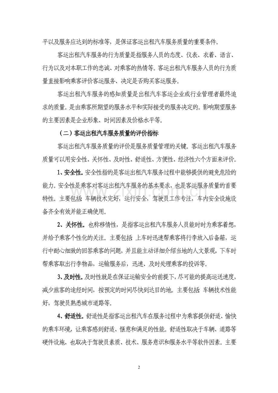 提高嘉峪关市客运出租汽车服务质量策略初探.doc_第2页