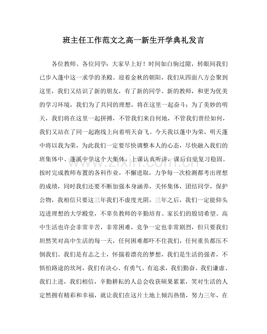班主任工作范文高一新生开学典礼发言.doc_第1页