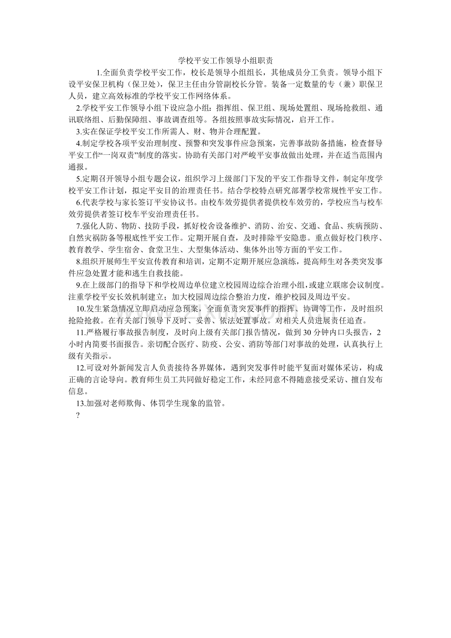 学校安全工作领导小组职责.doc_第1页