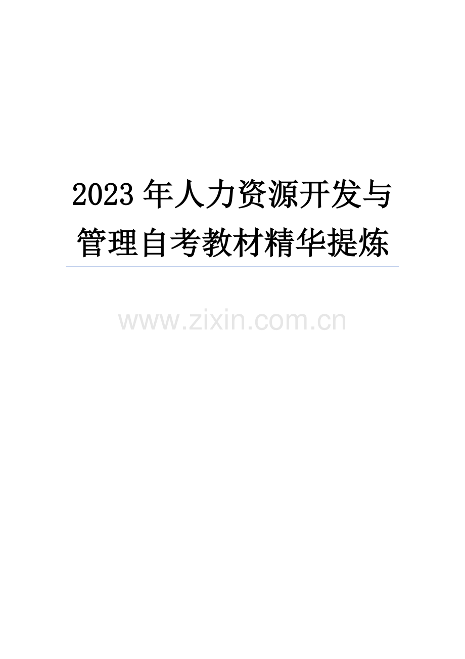 2023年人力资源开发与管理自考教材精华提炼.docx_第1页