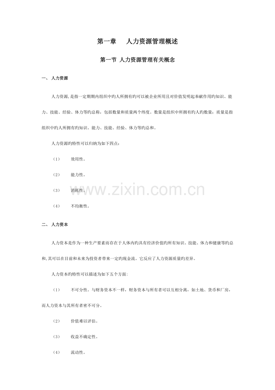 2023年人力资源开发与管理自考教材精华提炼.docx_第2页