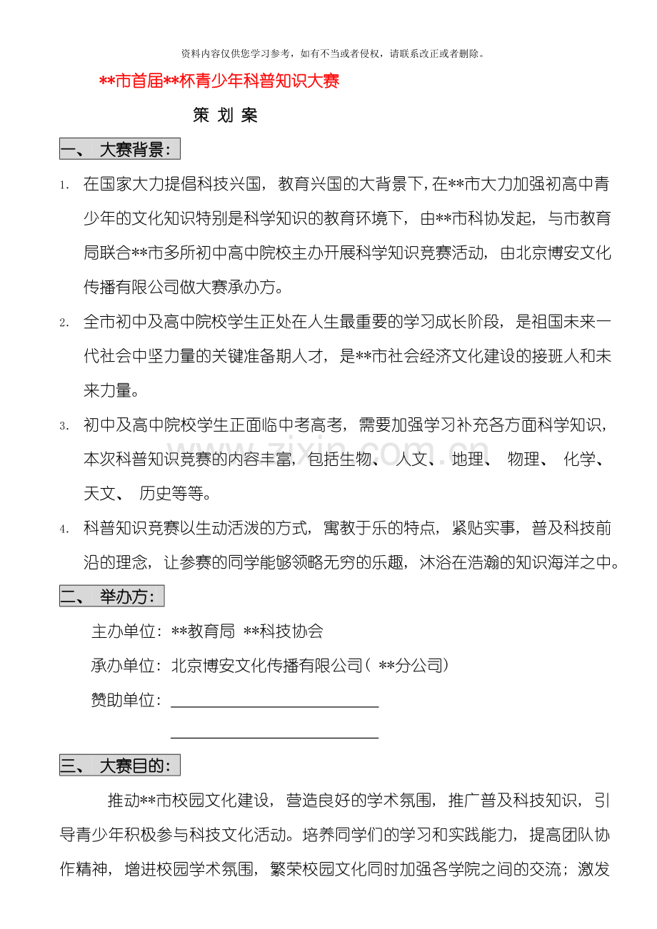 市首届青少年科学知识竞赛活动策划方案模板.doc_第1页