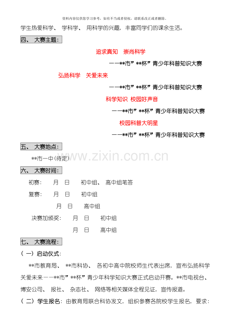 市首届青少年科学知识竞赛活动策划方案模板.doc_第2页