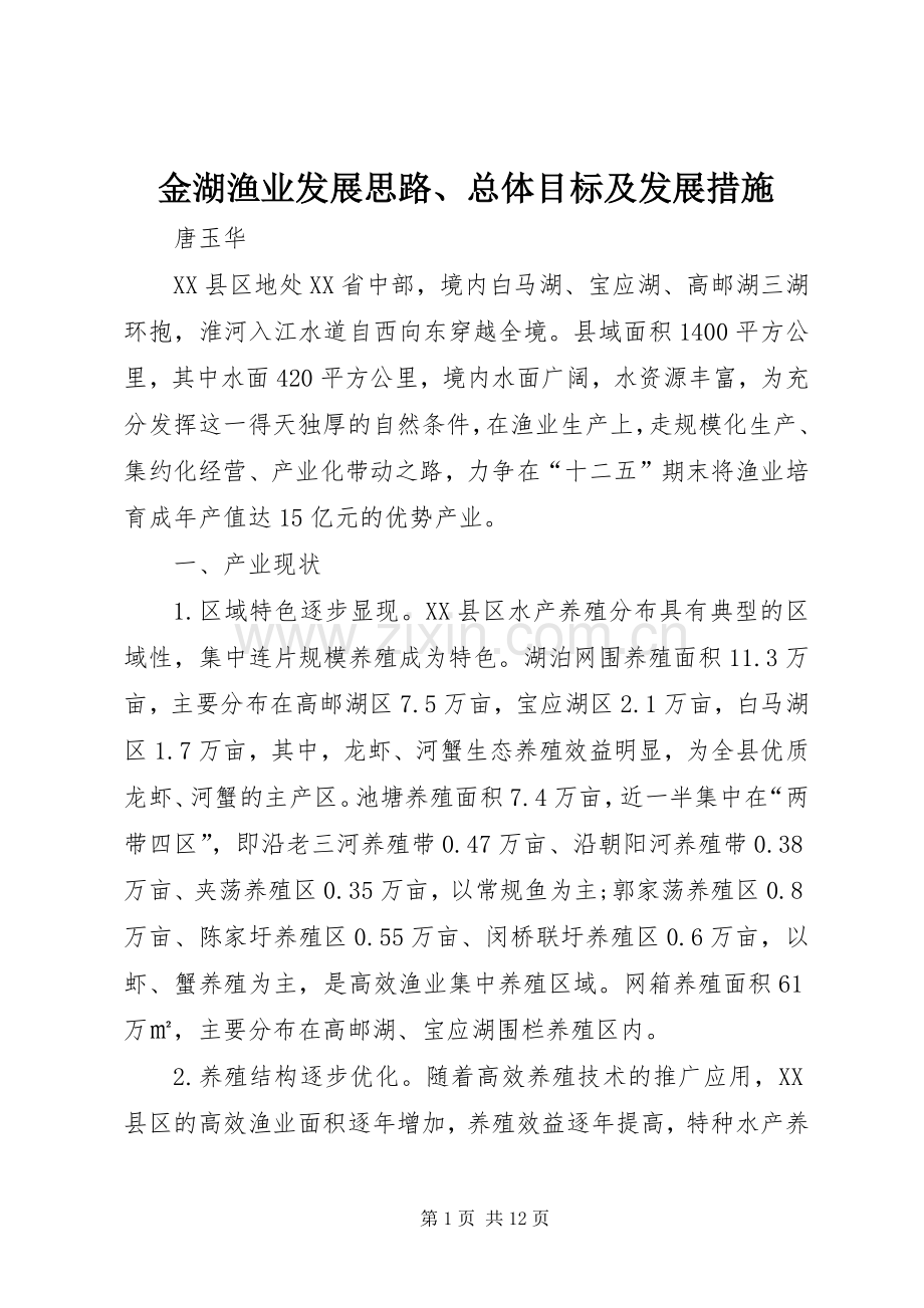 金湖渔业发展思路、总体目标及发展措施.docx_第1页
