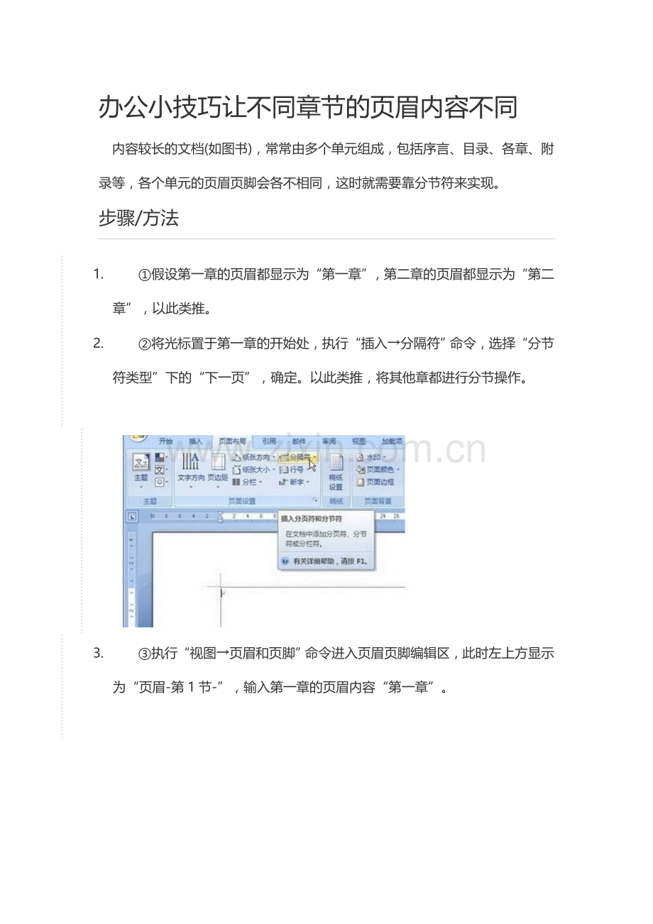 办公小技巧让不同章节的页眉内容不同.doc_第1页