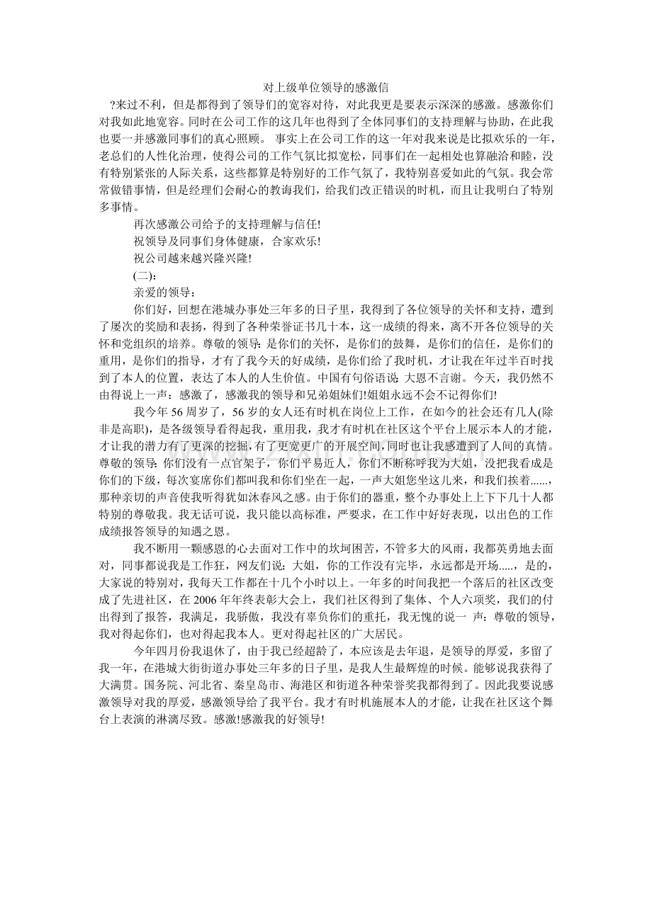 对上级单位领导的感谢信.doc_第1页