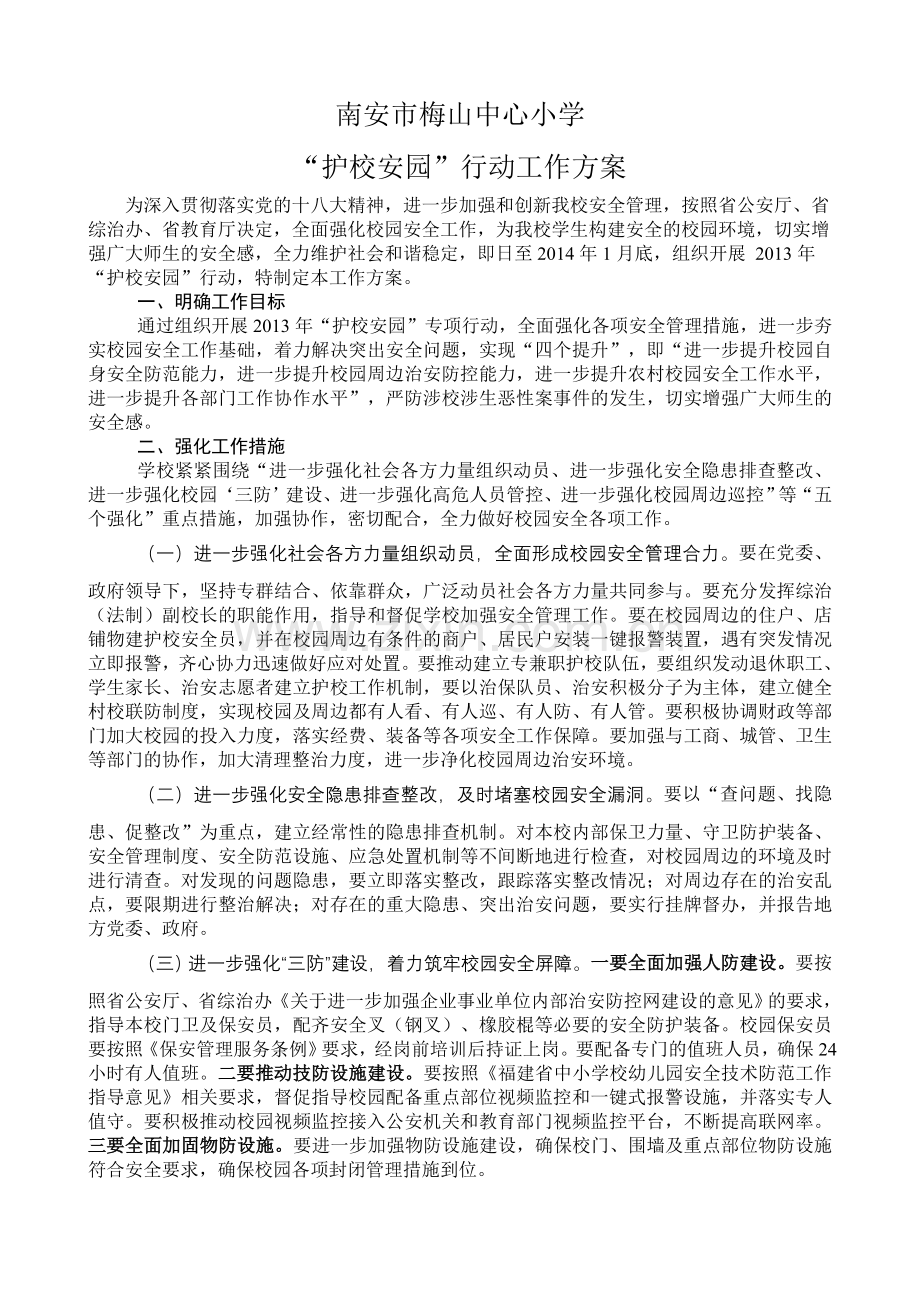 “护校安园”工作方案.doc_第1页
