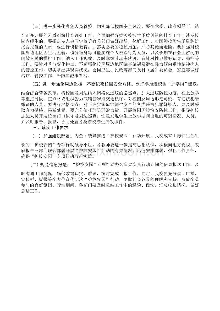 “护校安园”工作方案.doc_第2页
