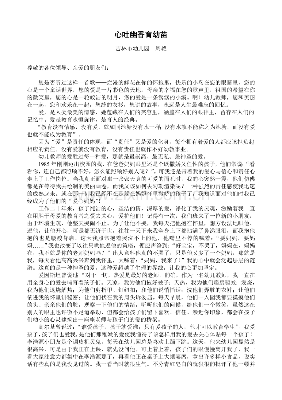 心吐幽香育幼苗.doc_第1页