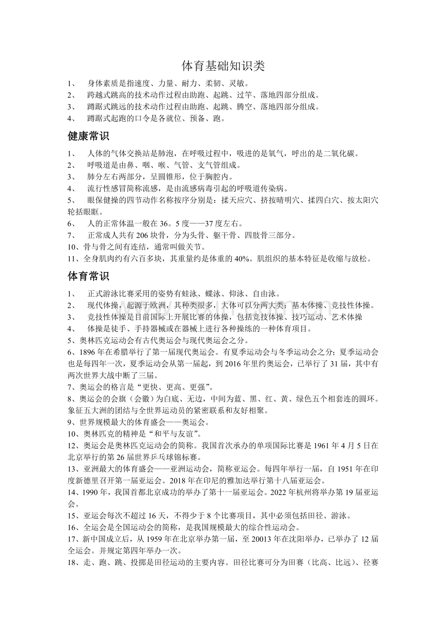 体育基础知识类(1).doc_第1页