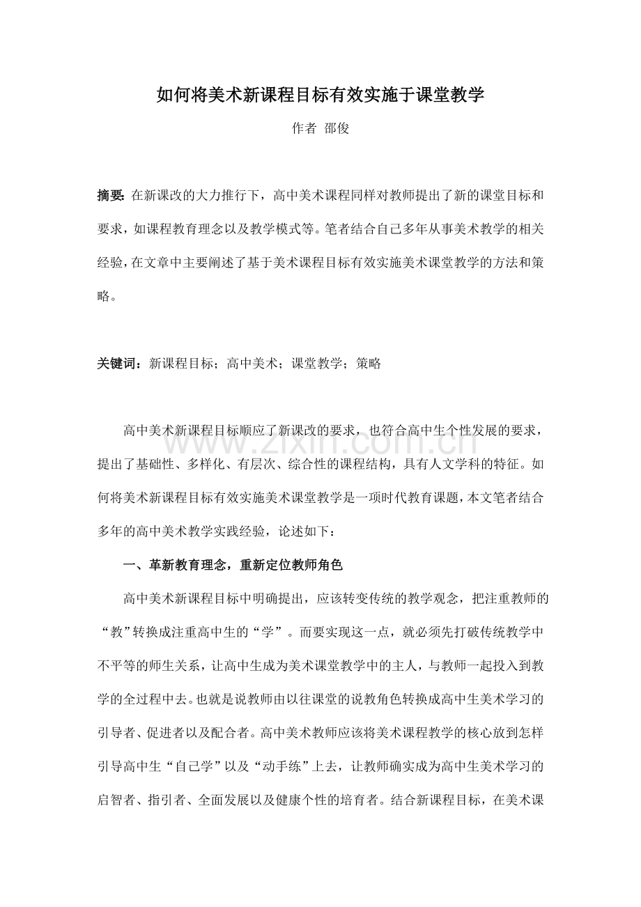 美术新课标改革之我见.doc_第1页