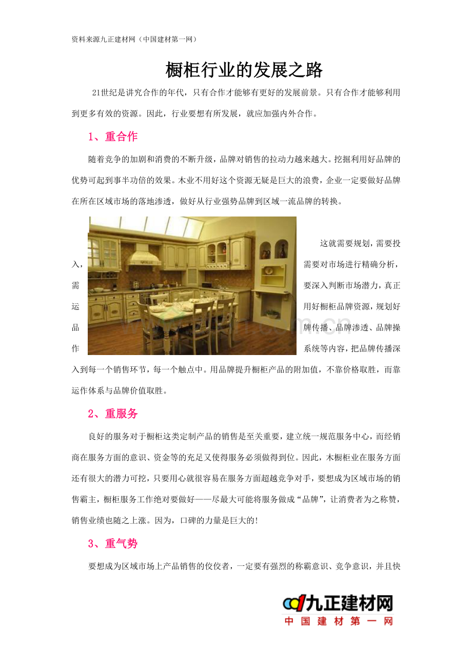 橱柜行业的发展之路.doc_第1页