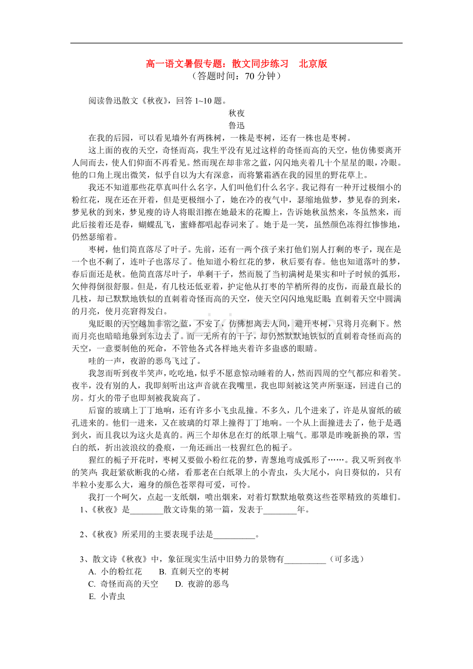 高一语文暑假专题：散文同步练习--北京版.doc_第1页