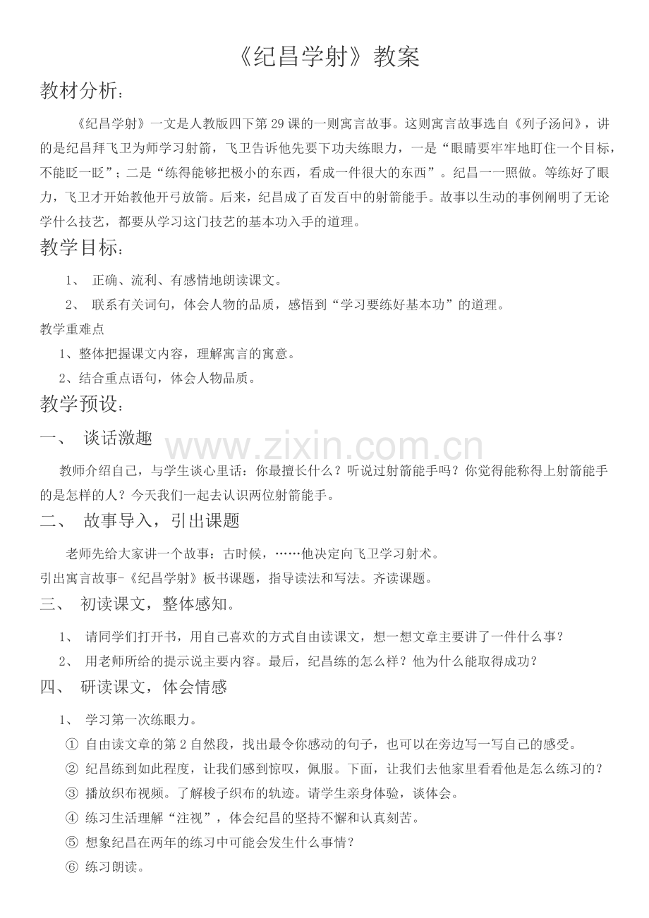 纪昌学射教案.docx_第1页