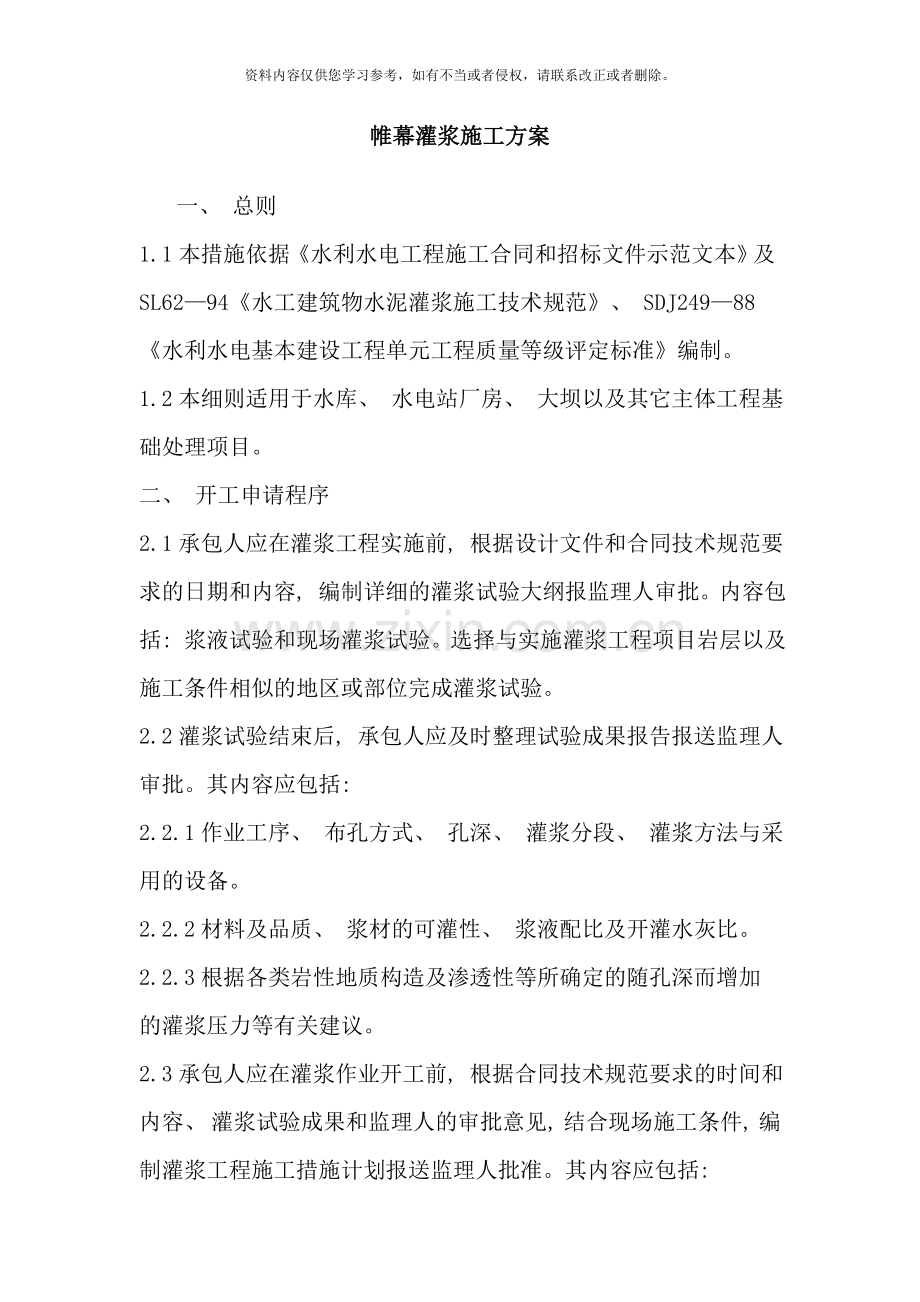 帷幕灌浆施工技术方案样本.doc_第1页