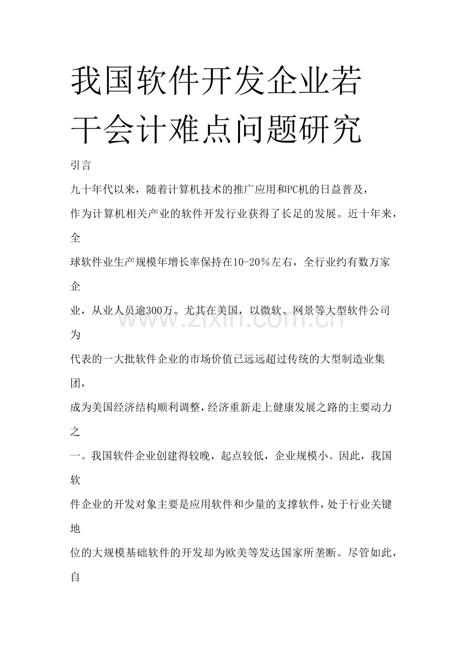 我国软件开发企业若干会计难点问题研究.docx_第1页