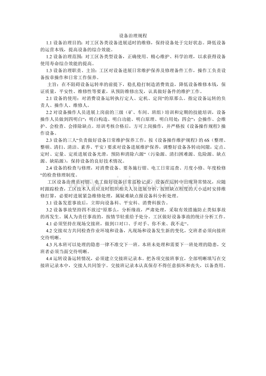 设备管ۥ理规程.doc_第1页