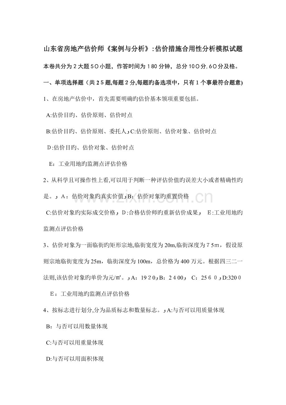 2023年山东省房地产估价师案例与分析估价方法适用性分析模拟试题.doc_第1页