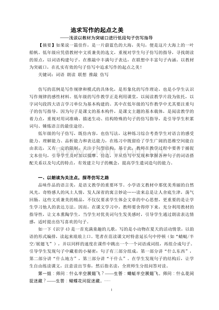 小学语文教学论文：浅谈以教材为突破口进行低段句子仿写指导.doc_第1页