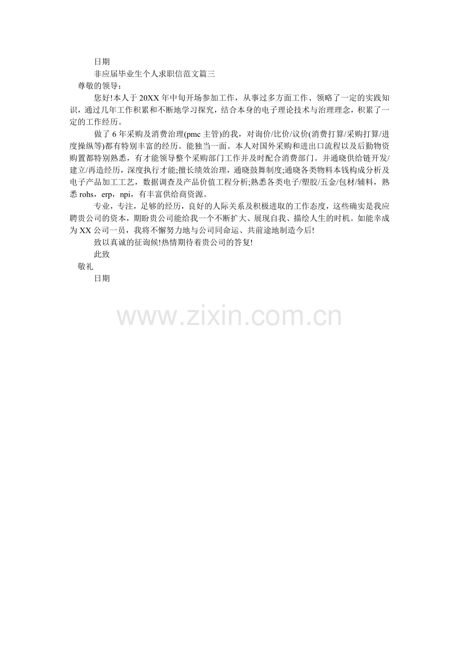 非应届毕业生个人求职信范文.doc_第2页