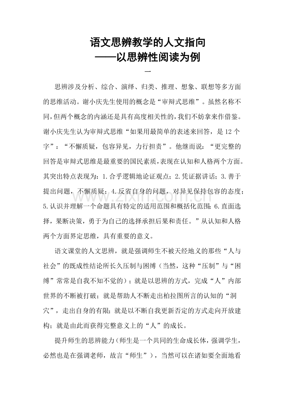 语文思辨教学的人文指向——以思辨性阅读为例.docx_第1页