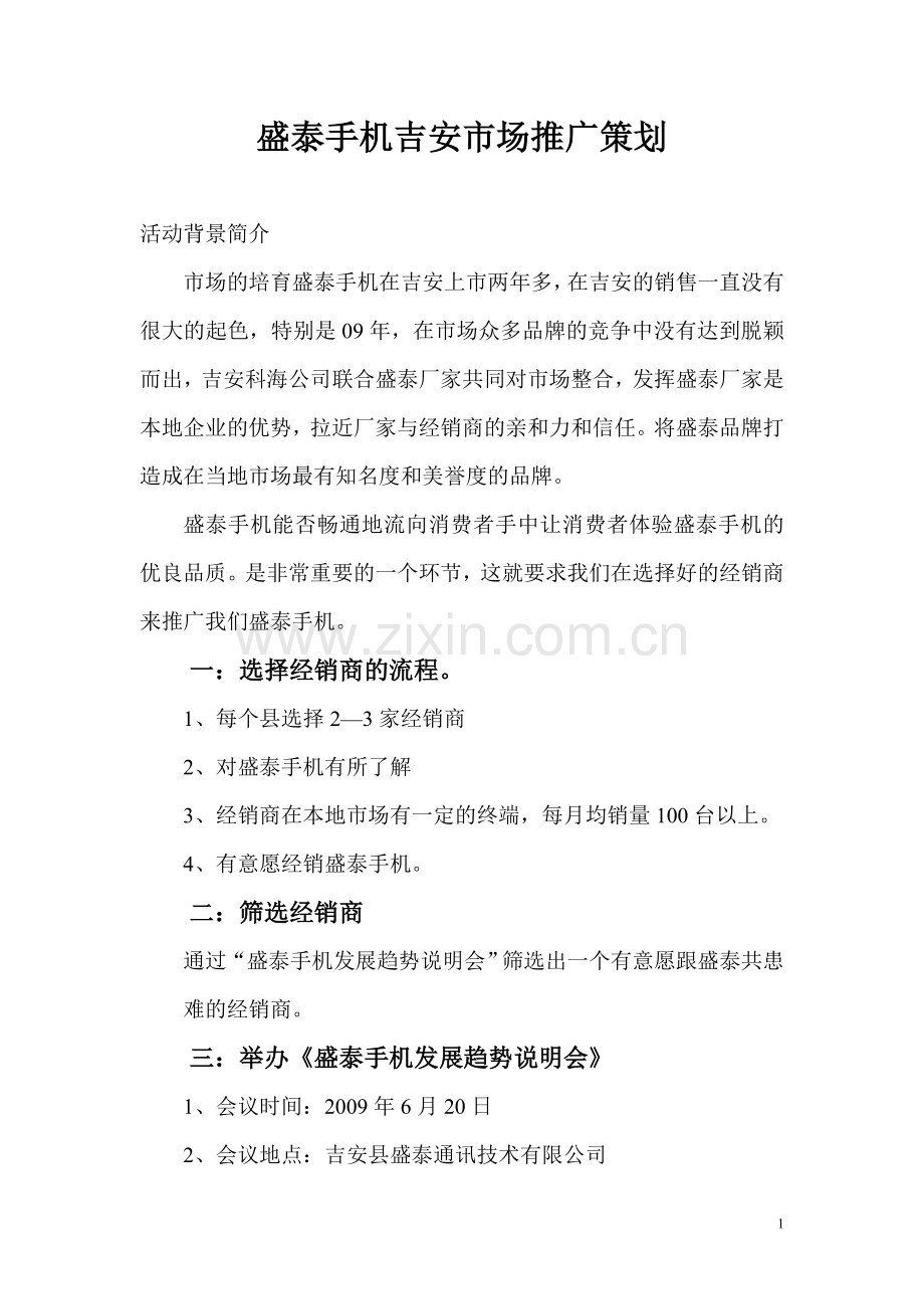 盛泰手机吉安市场推广策划(曾杨华).doc_第1页