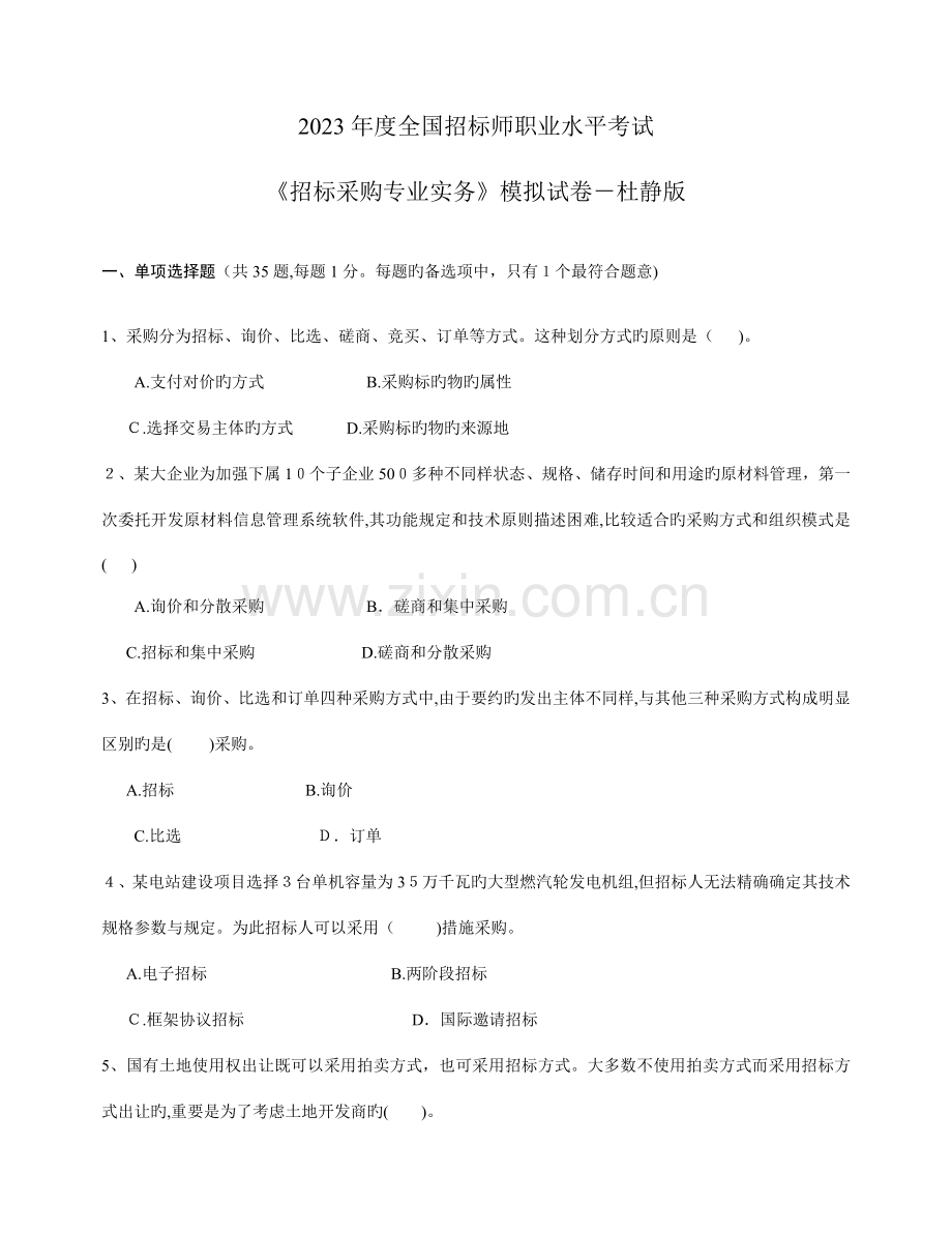 2023年招标师考试招标采购专业实务模拟试卷杜静版.doc_第1页