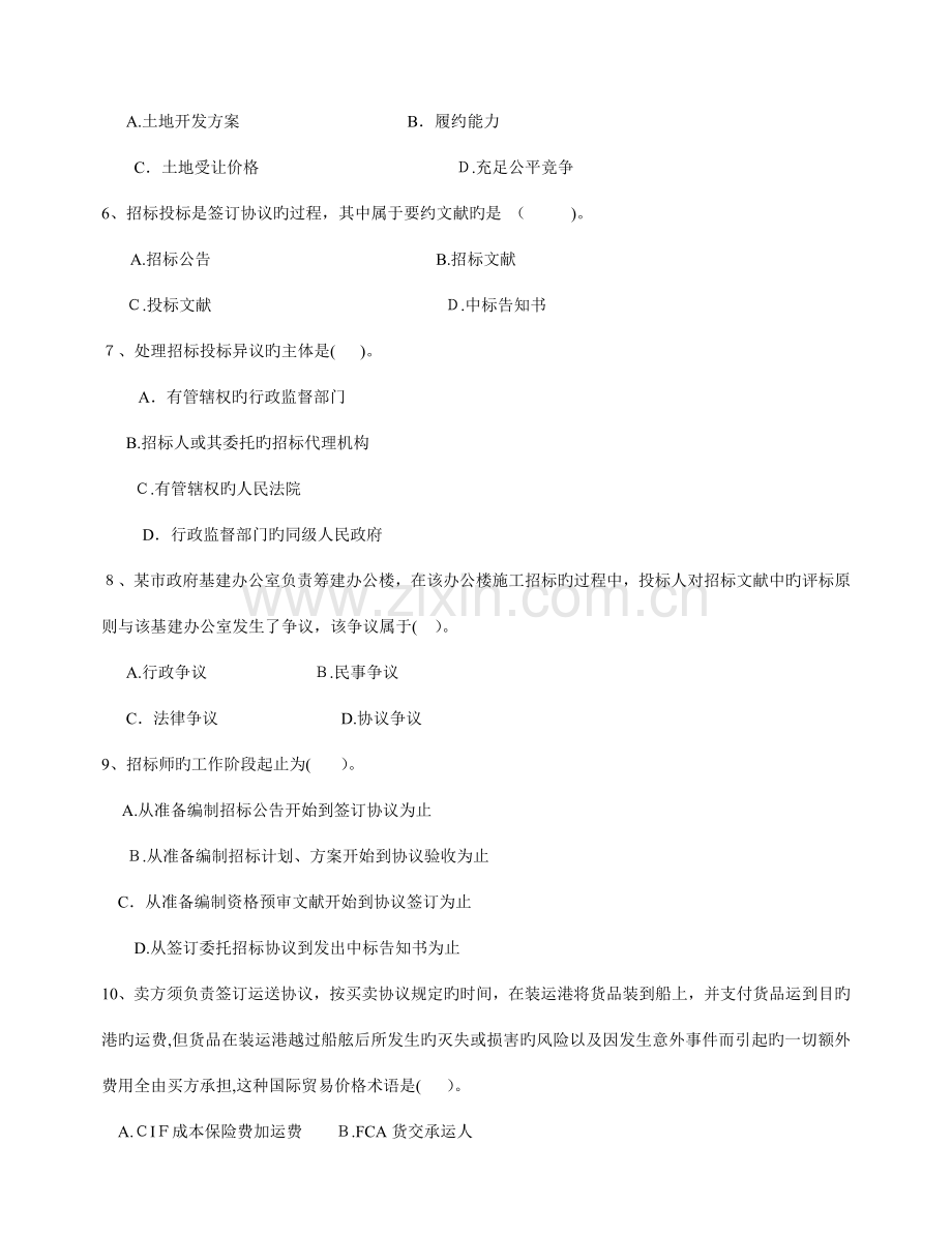 2023年招标师考试招标采购专业实务模拟试卷杜静版.doc_第2页
