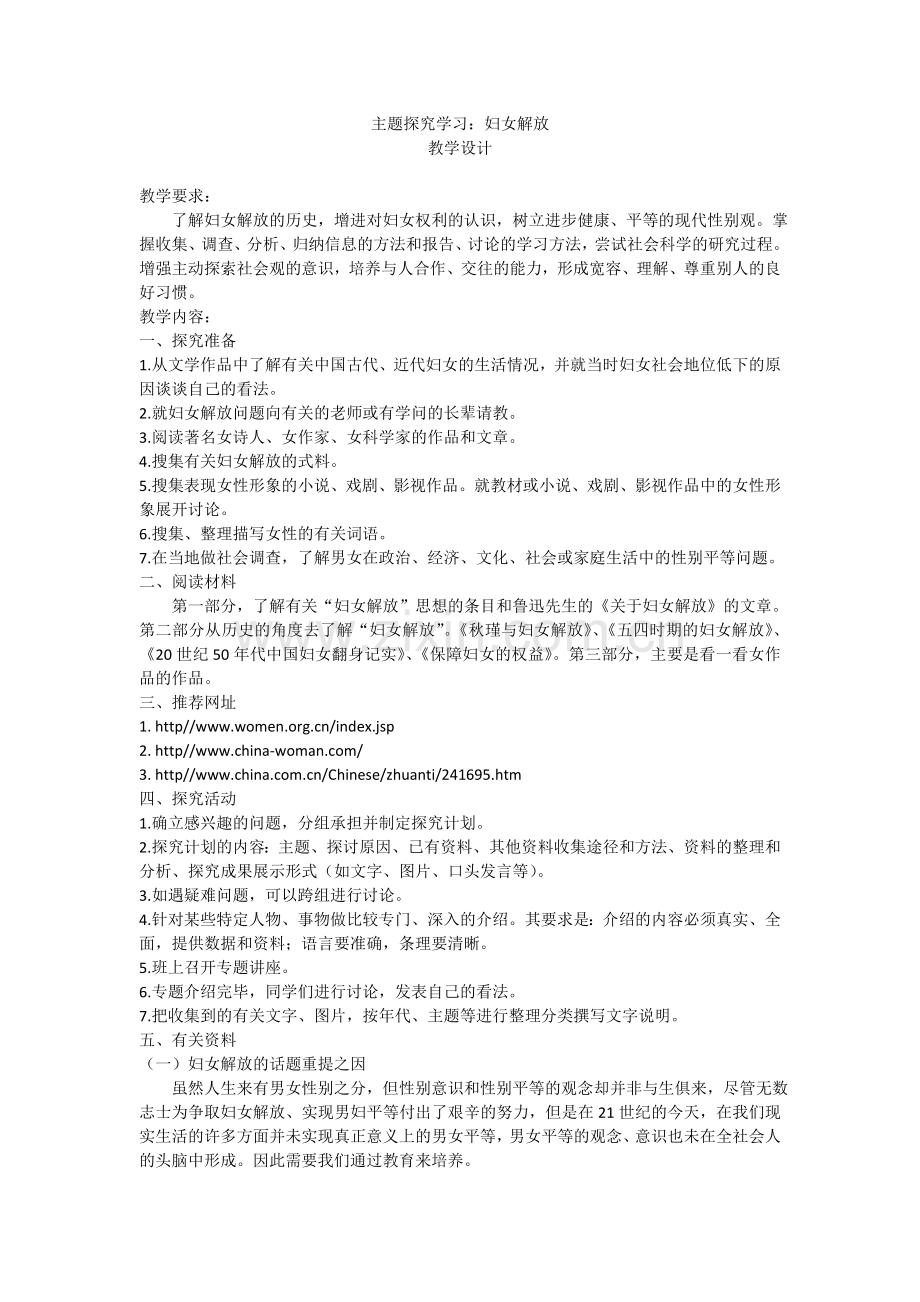 综合性学习《妇女解放》教学设计.doc_第1页