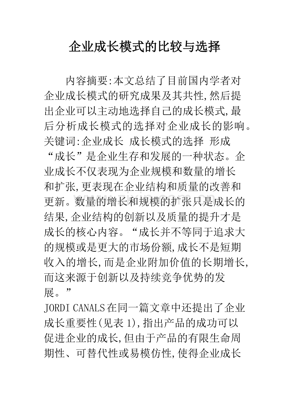 企业成长模式的比较与选择.docx_第1页