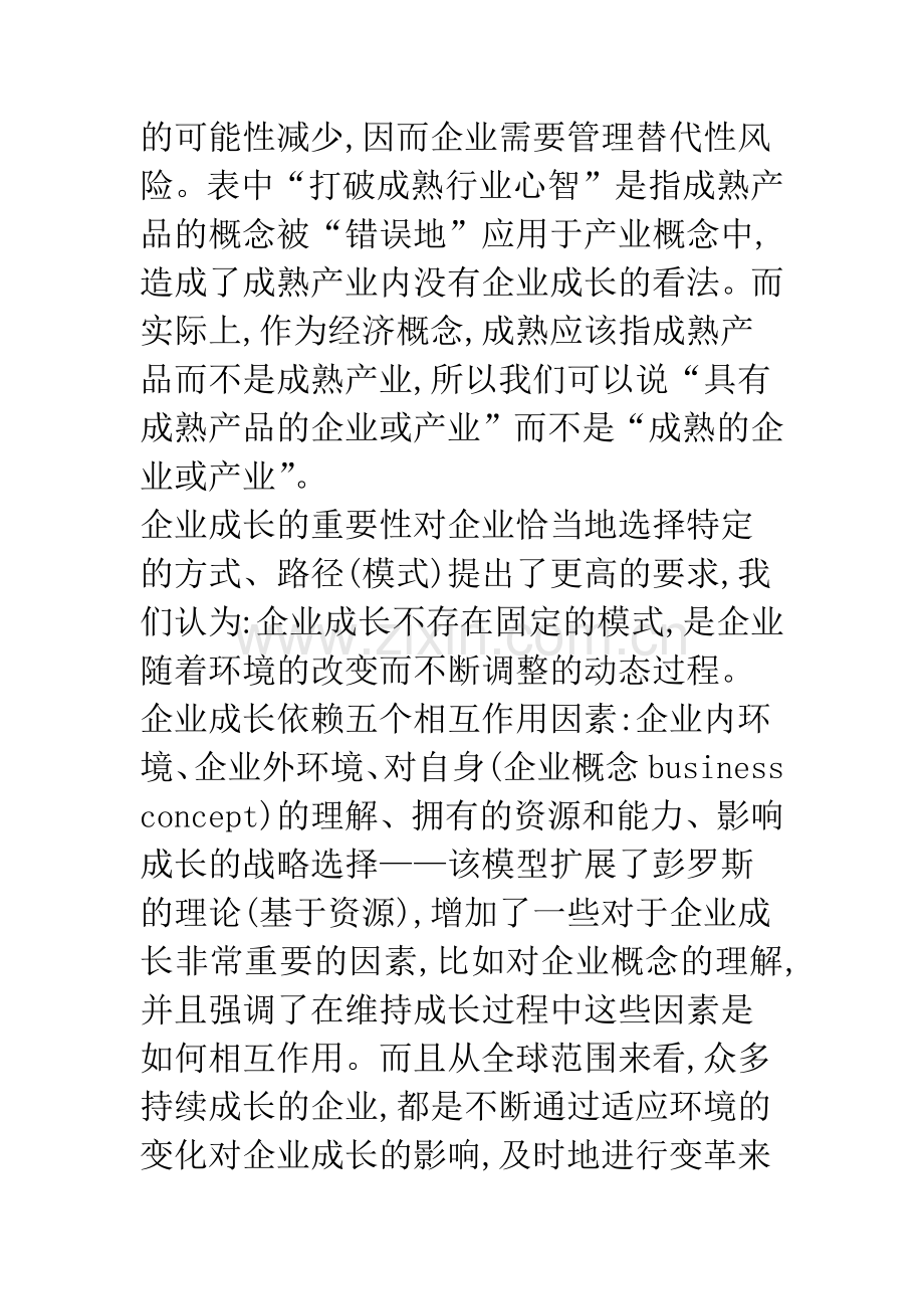 企业成长模式的比较与选择.docx_第2页
