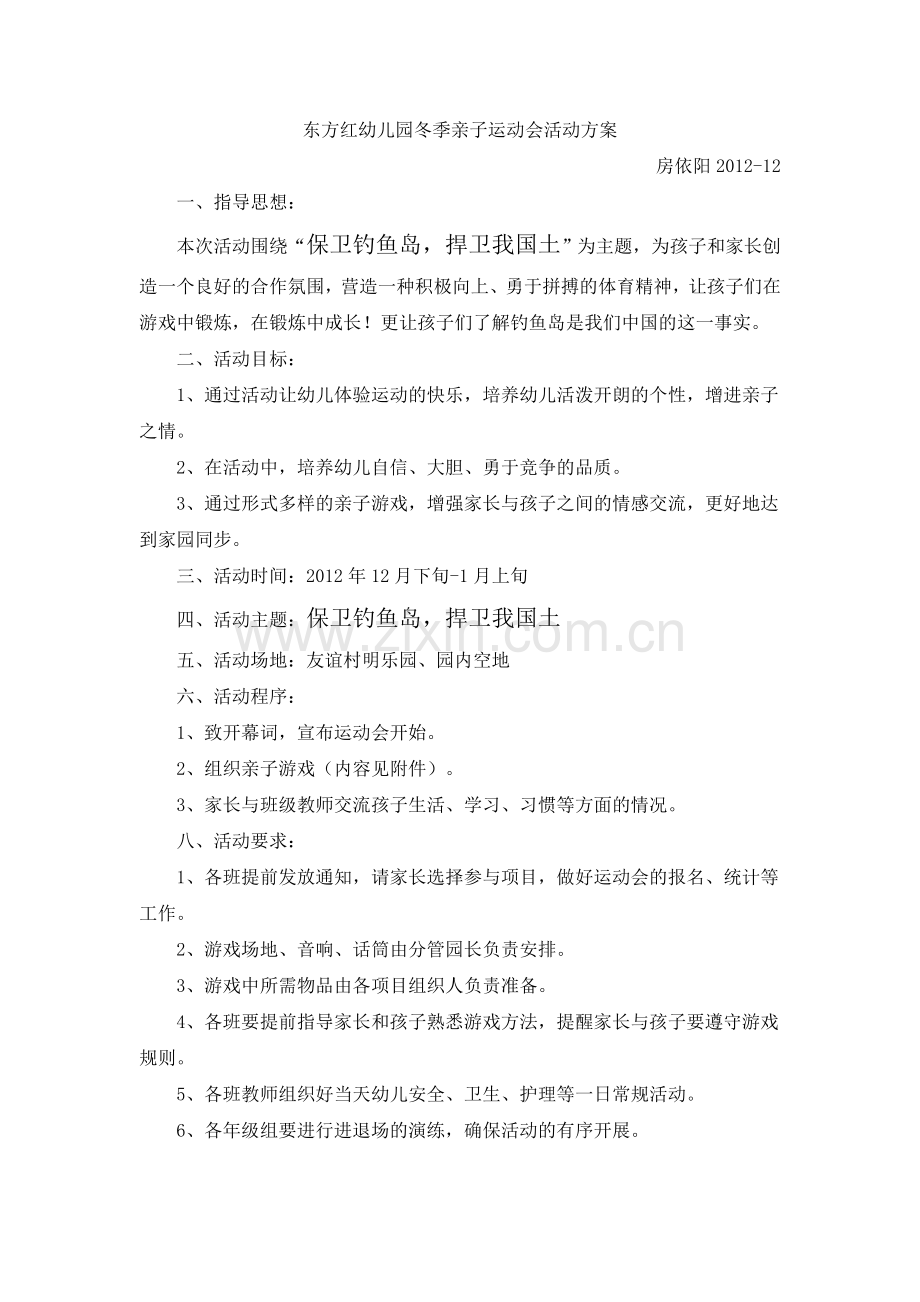 东方红幼儿园冬季亲子运动会活动方案.doc_第1页