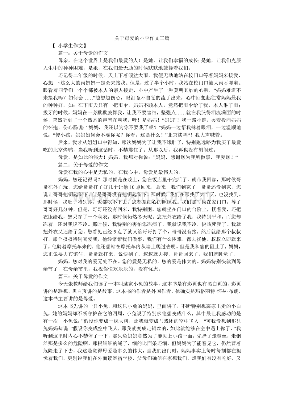 关于母爱的小学作文三篇.doc_第1页